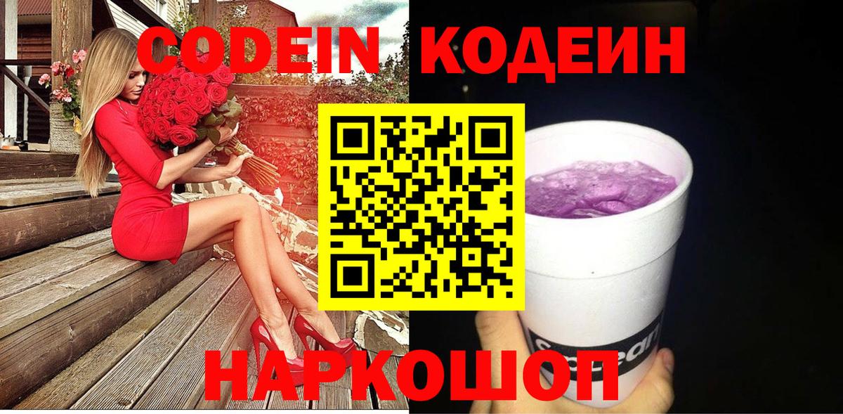 Codein напиток Lean (лин) Миасс